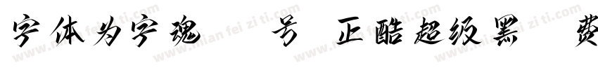 字体为字魂143号 正酷超级黑字体转换